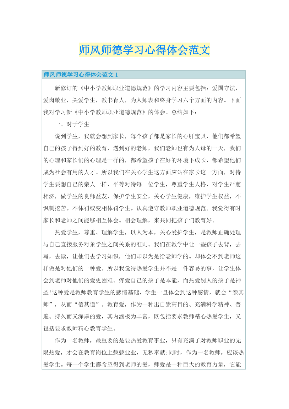 师风师德学习心得体会范文.doc_第1页