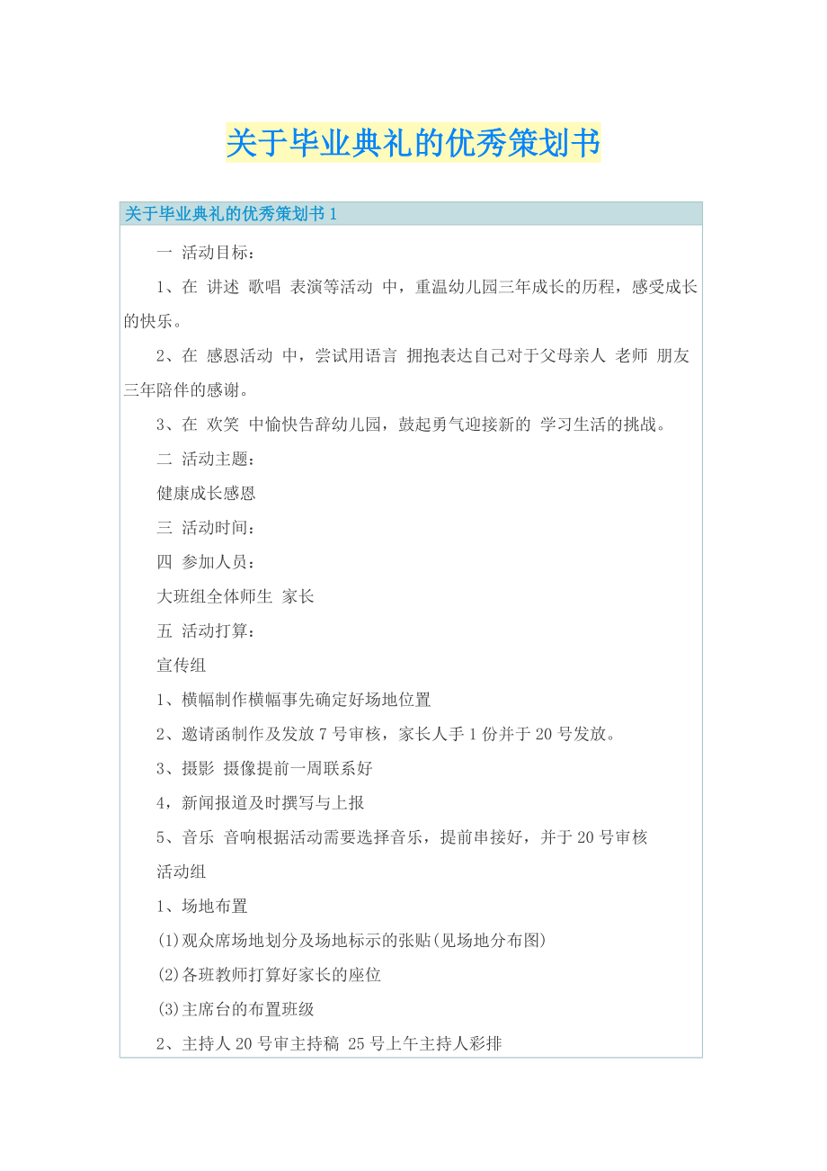 关于毕业典礼的优秀策划书.doc_第1页