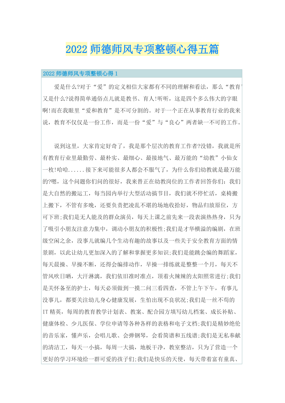 2022师德师风专项整顿心得五篇.doc_第1页