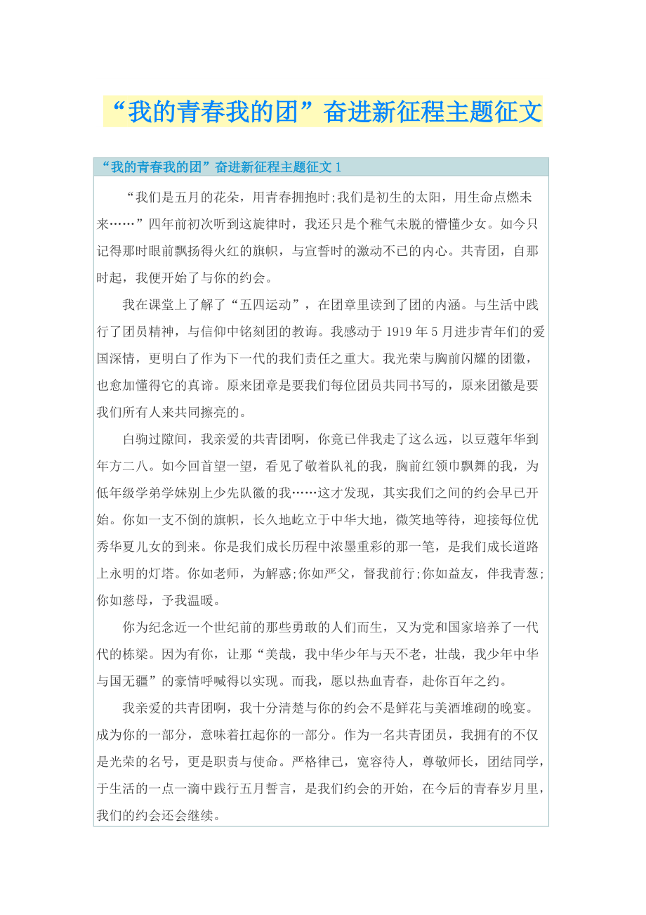 “我的青春我的团”奋进新征程主题征文.doc_第1页