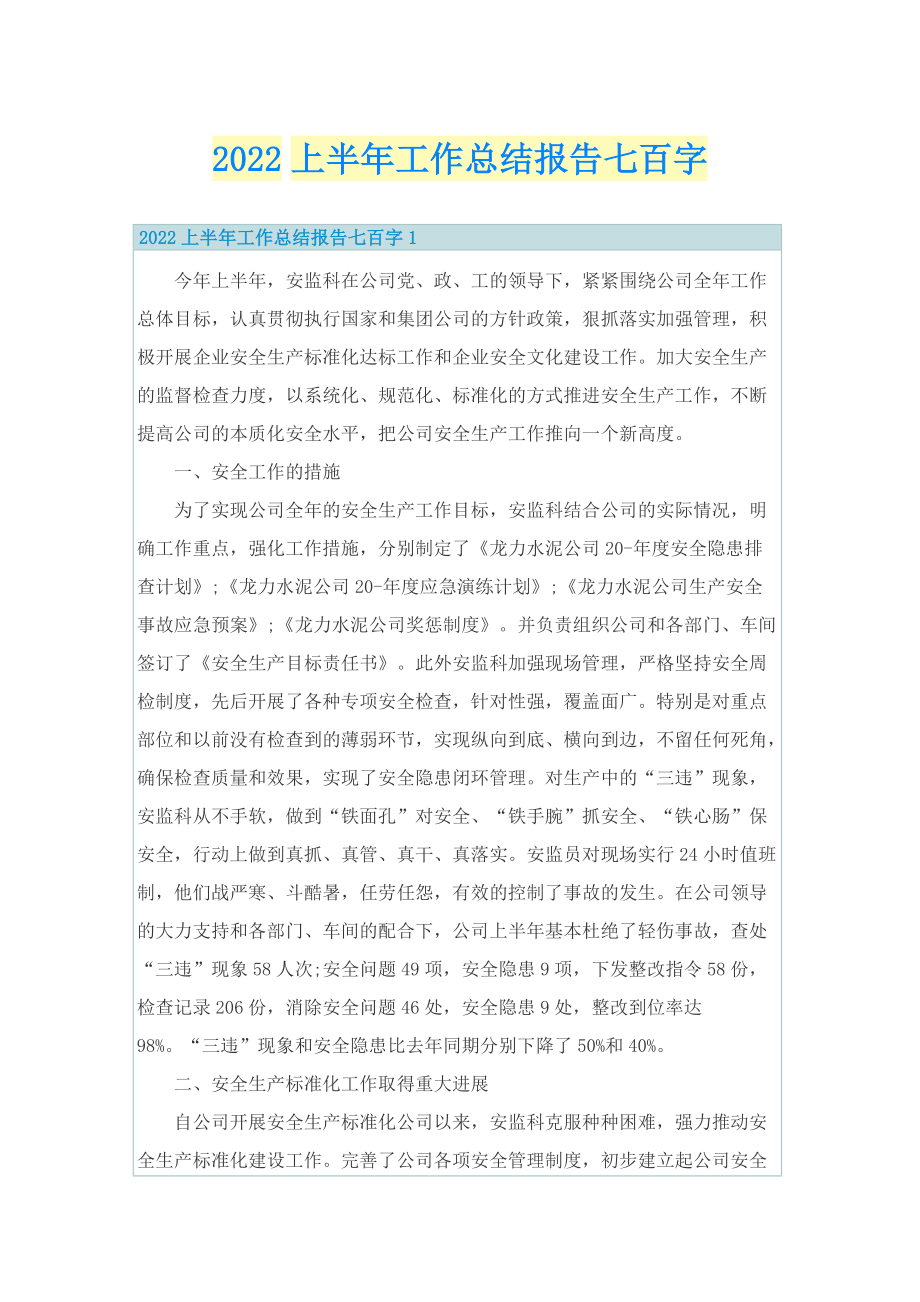 2022上半年工作总结报告七百字.doc_第1页