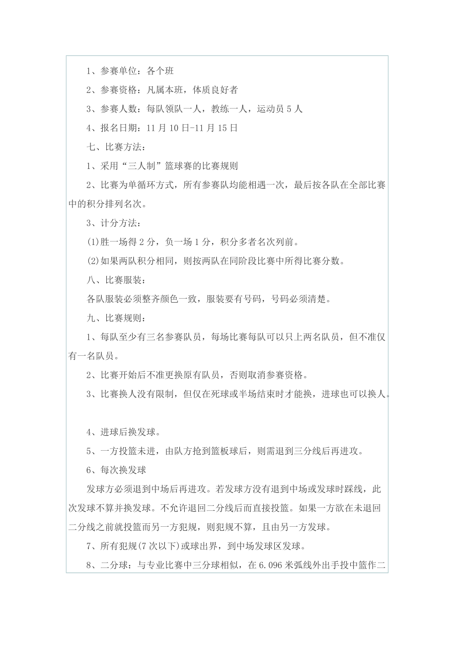 关于开展篮球比赛的策划书.doc_第3页