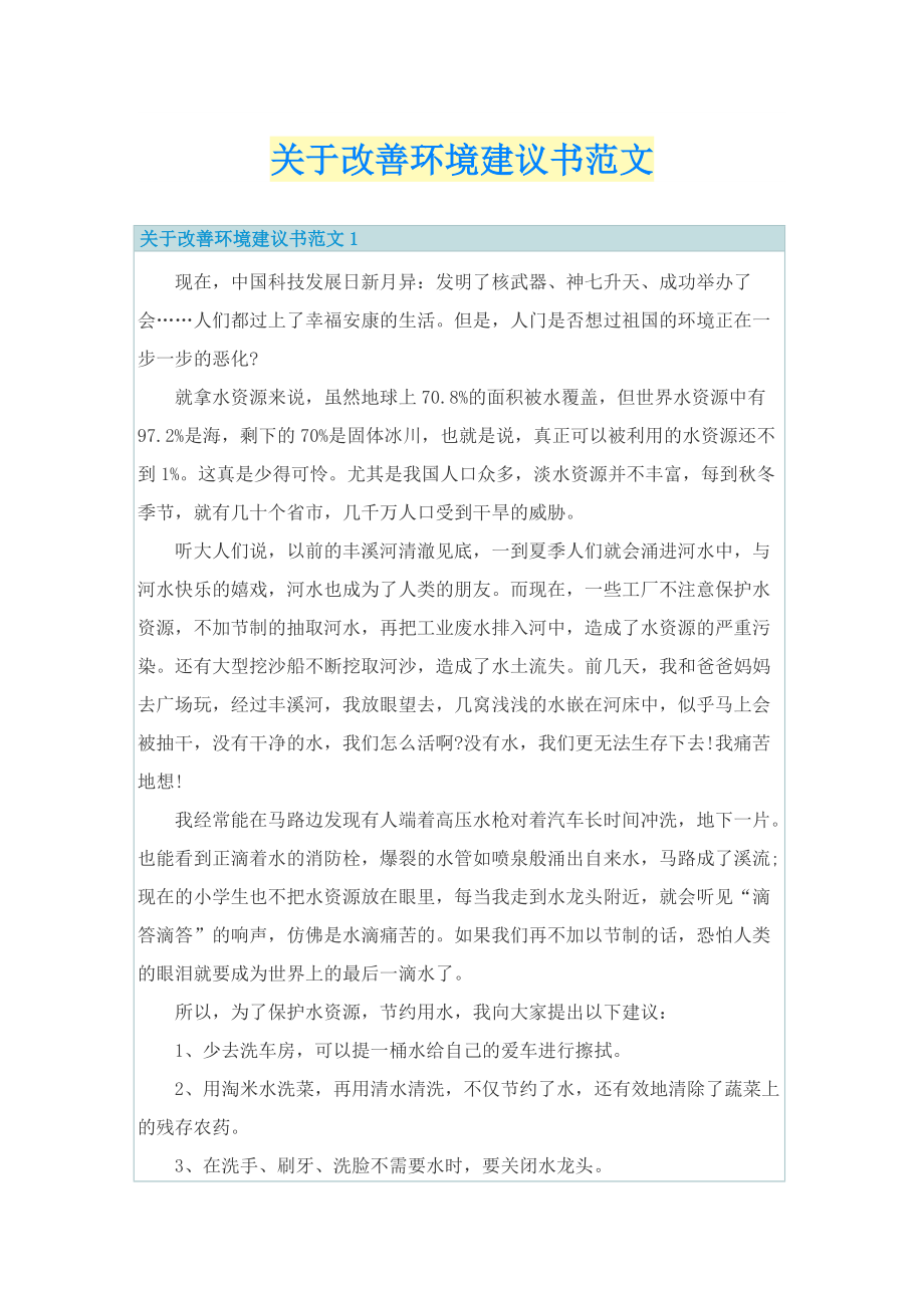 关于改善环境建议书范文.doc_第1页