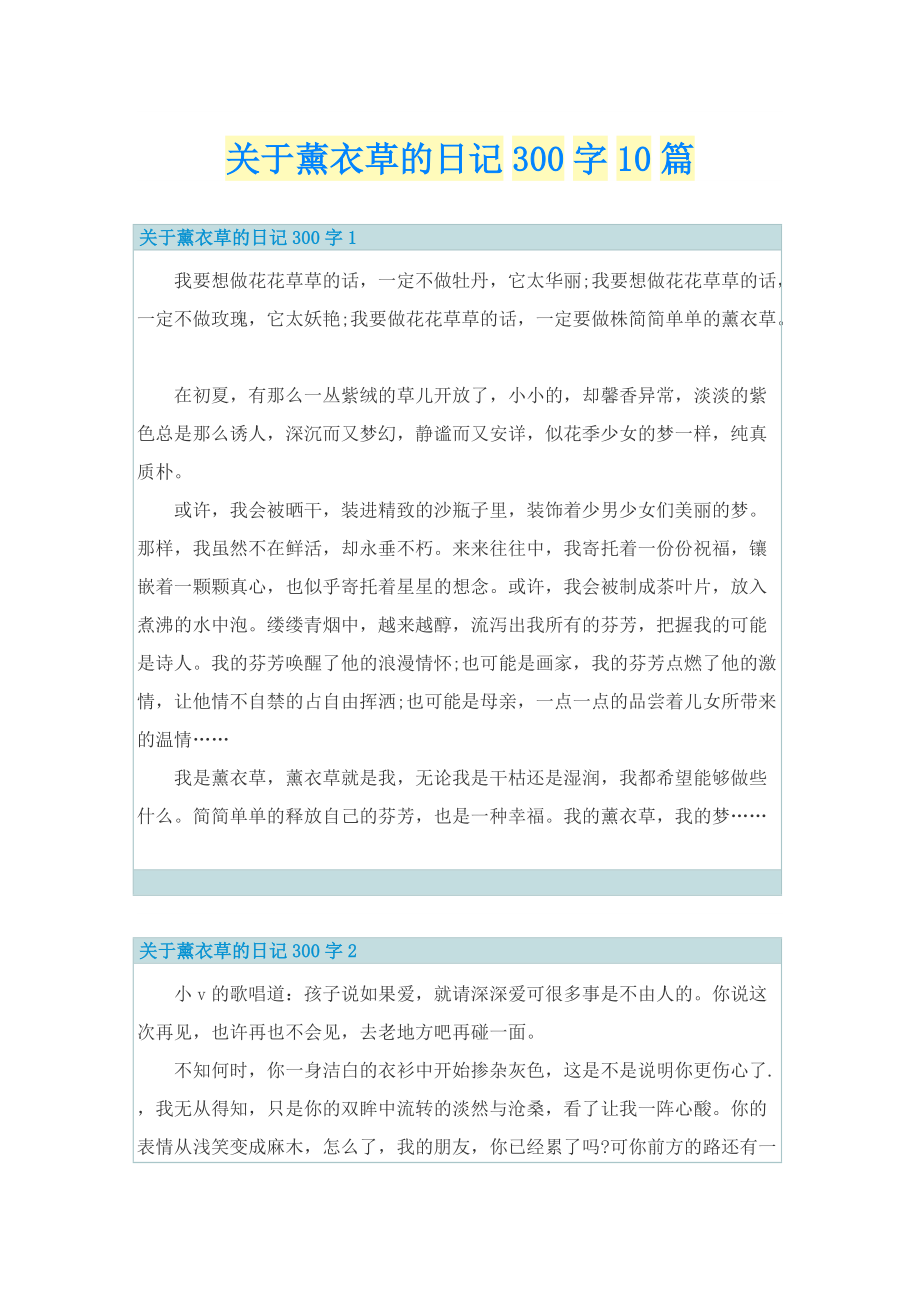 关于薰衣草的日记300字10篇.doc_第1页