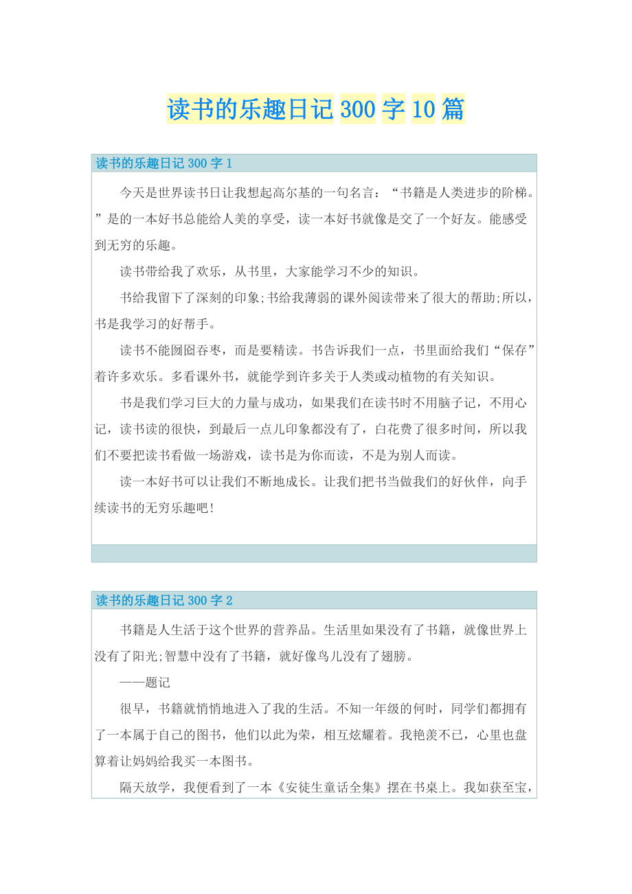 读书的乐趣日记300字10篇.doc_第1页