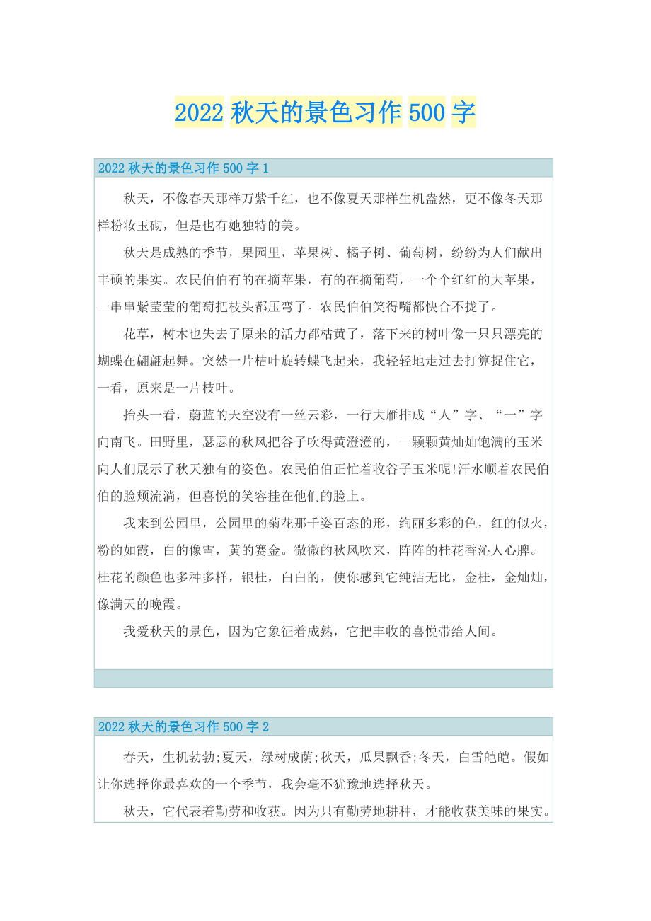 2022秋天的景色习作500字.doc_第1页