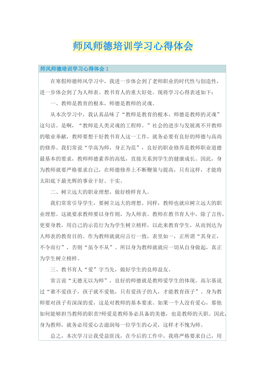 师风师德培训学习心得体会.doc_第1页