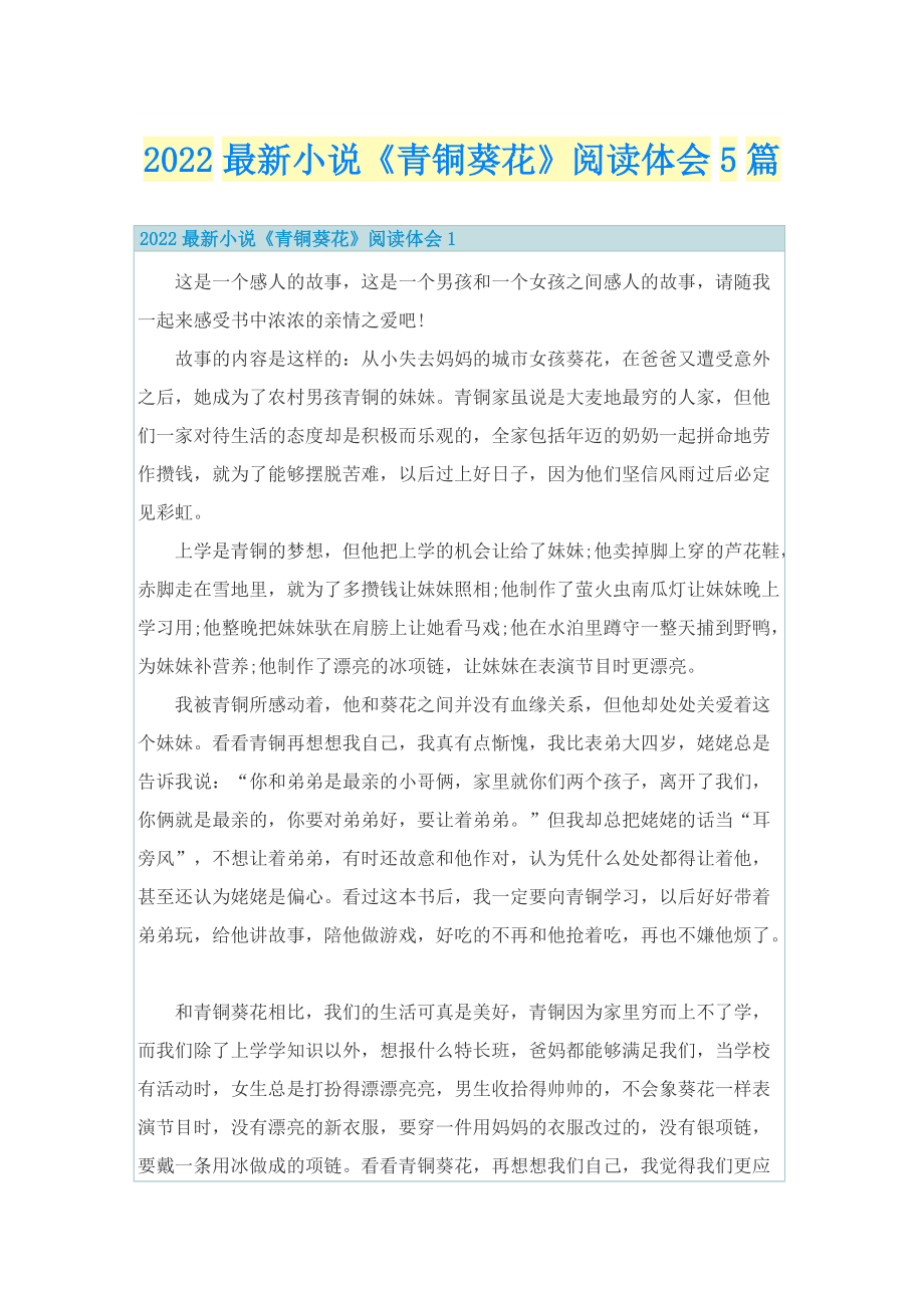 2022最新小说《青铜葵花》阅读体会5篇.doc_第1页