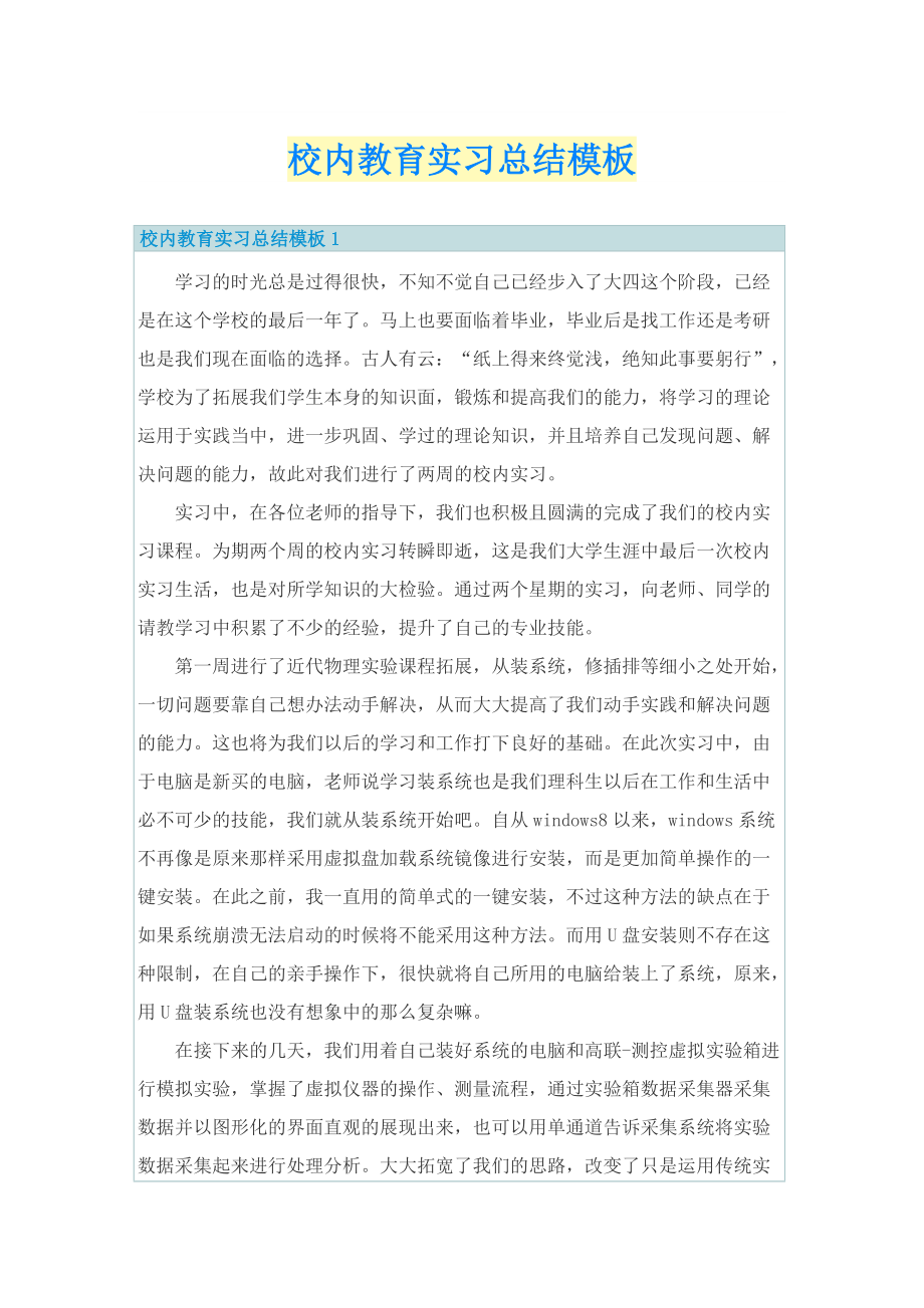 校内教育实习总结模板.doc_第1页