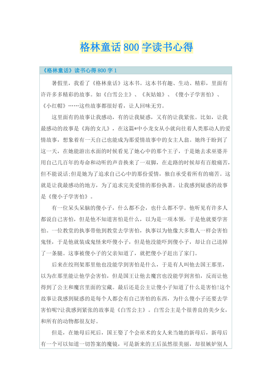 格林童话800字读书心得_1.doc_第1页