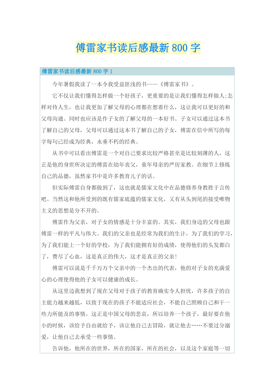 傅雷家书读后感最新800字.doc_第1页