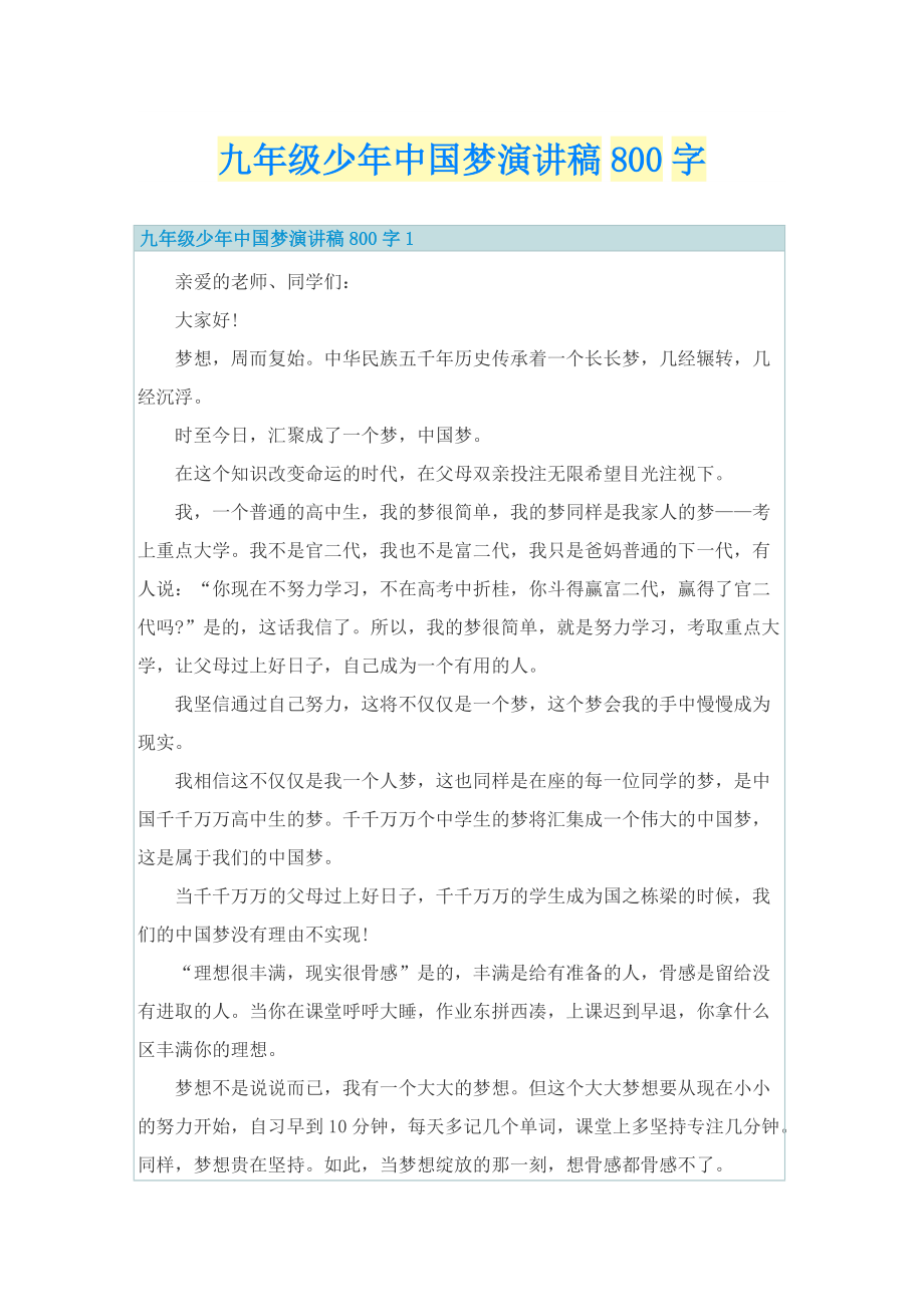 九年级少年中国梦演讲稿800字.doc_第1页