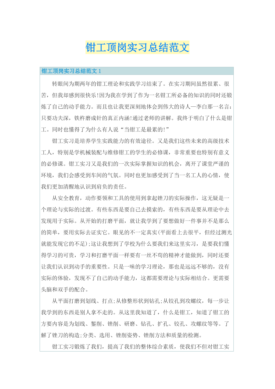 钳工顶岗实习总结范文.doc_第1页