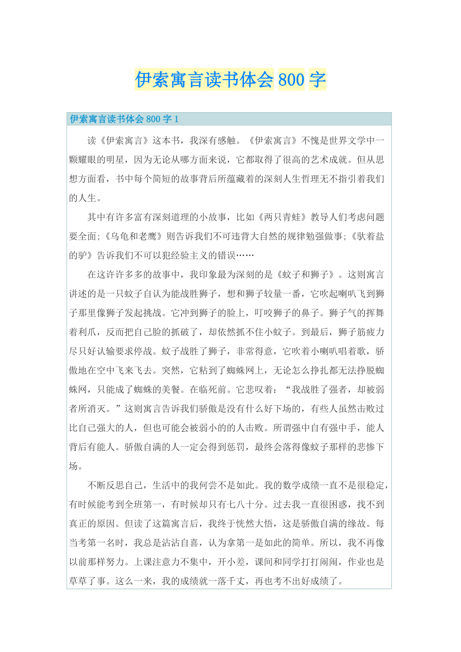 伊索寓言读书体会800字.doc_第1页