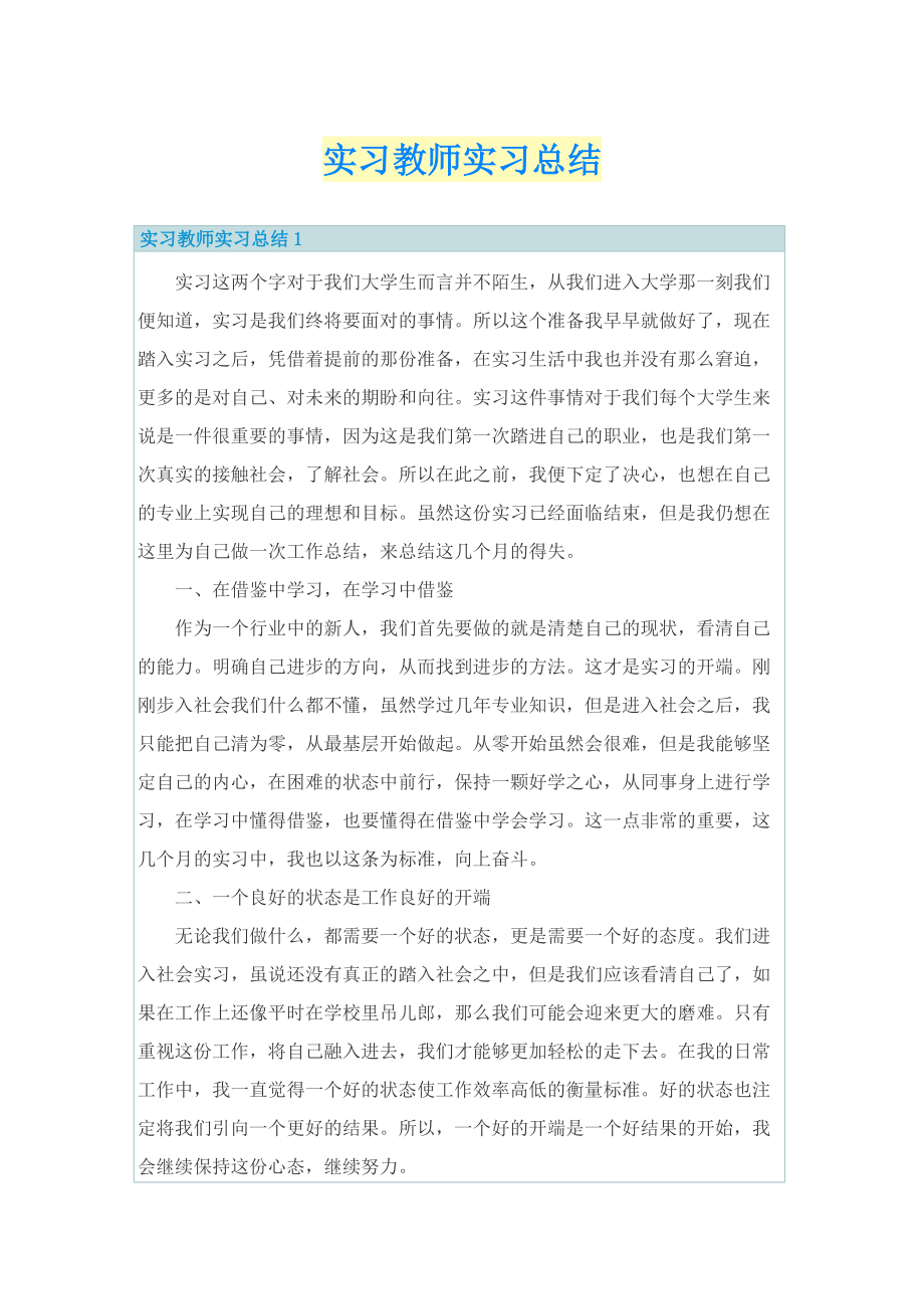 实习教师实习总结.doc_第1页