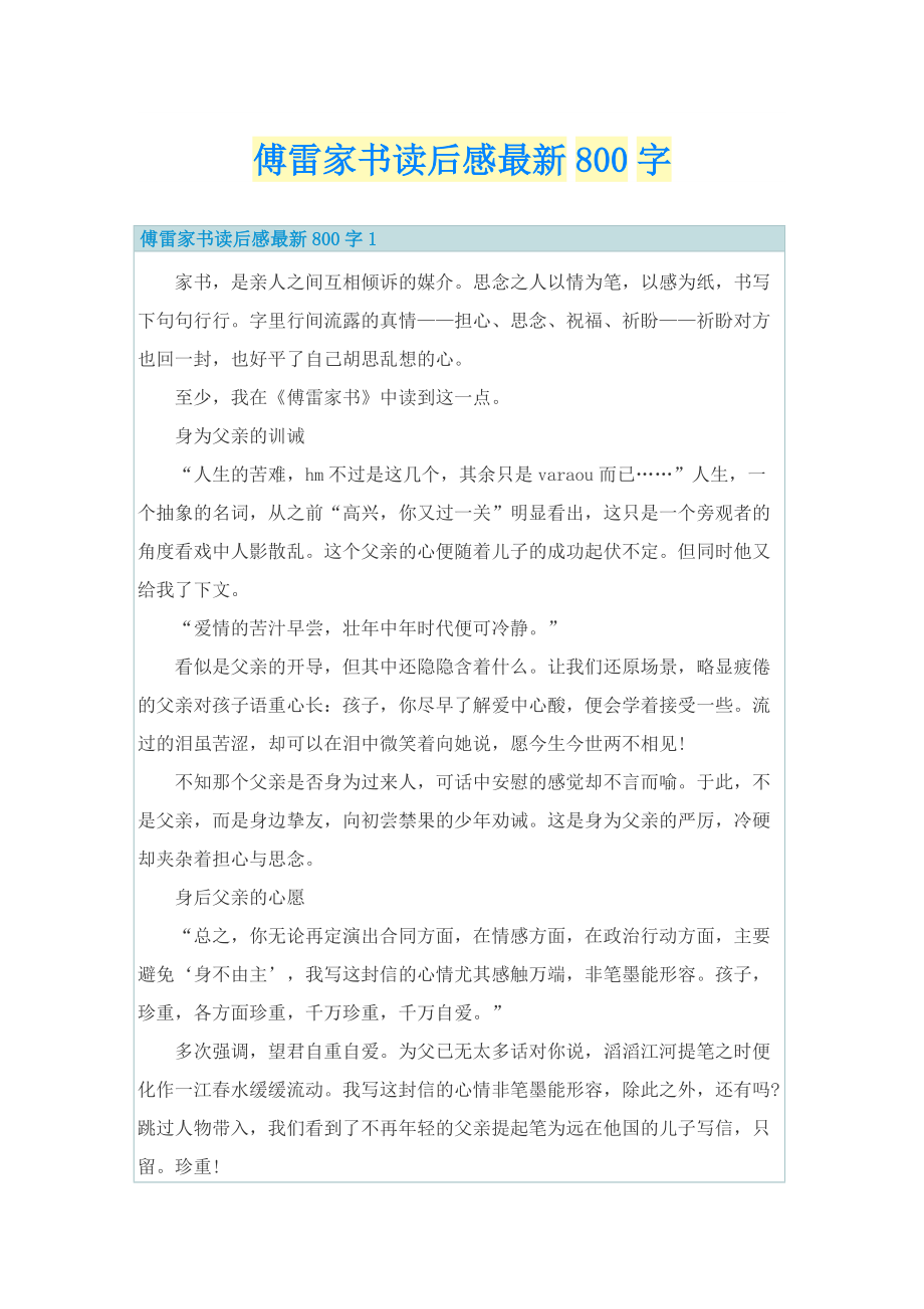 傅雷家书读后感最新800字_1.doc_第1页