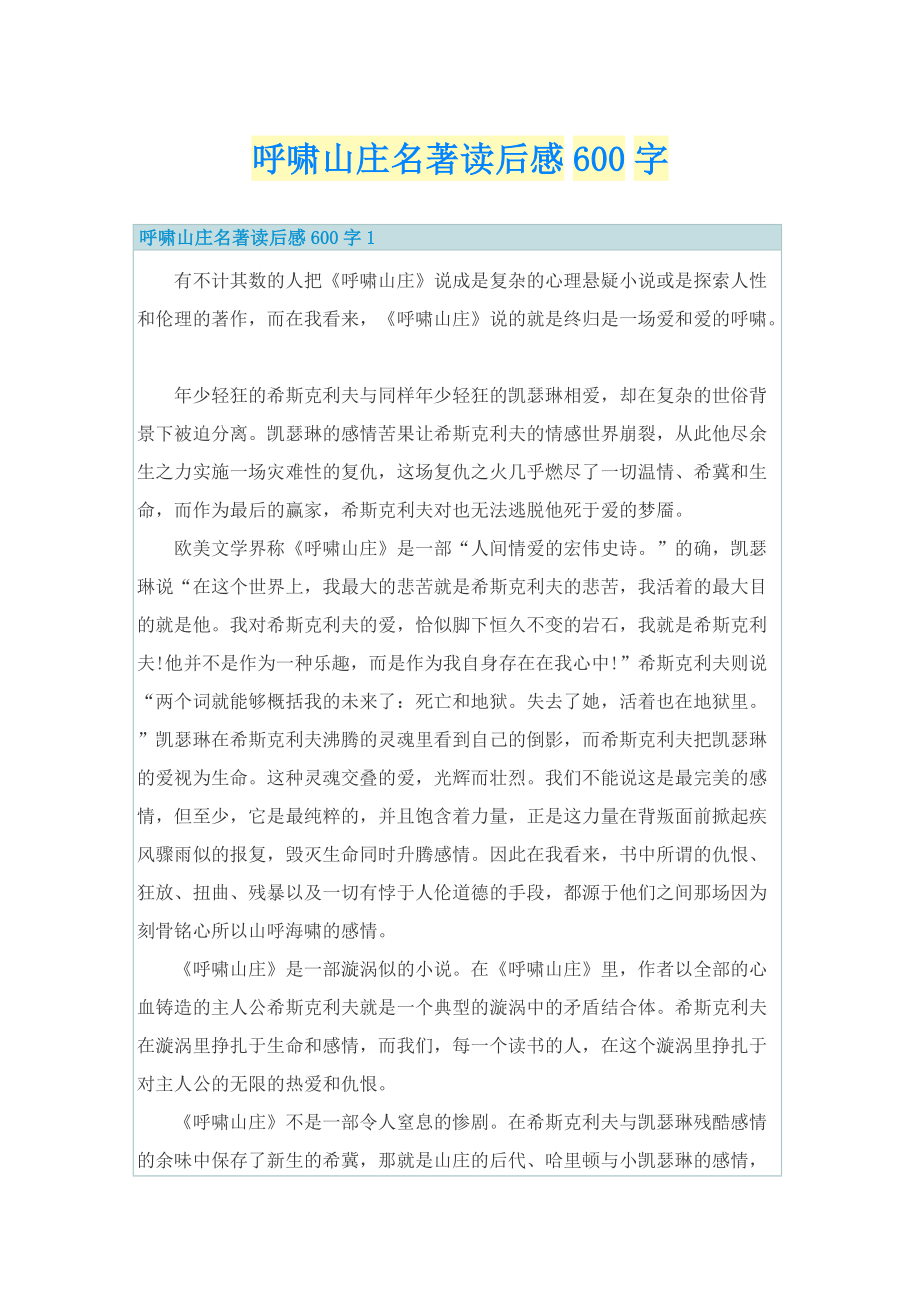 呼啸山庄名著读后感600字.doc_第1页