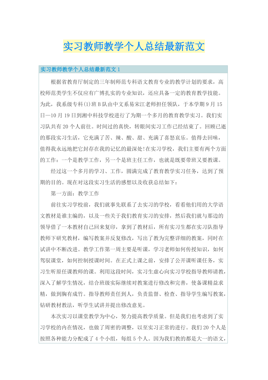 实习教师教学个人总结最新范文.doc_第1页