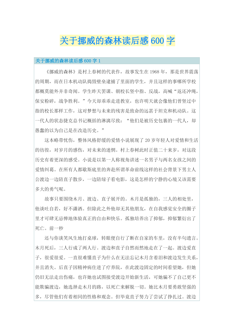 关于挪威的森林读后感600字.doc_第1页