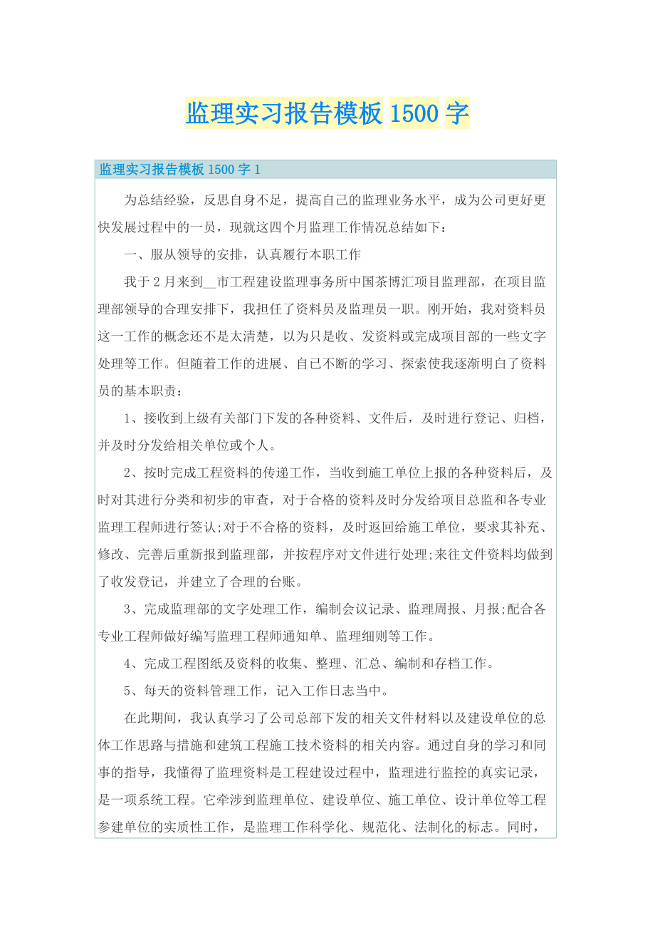 监理实习报告模板1500字.doc_第1页