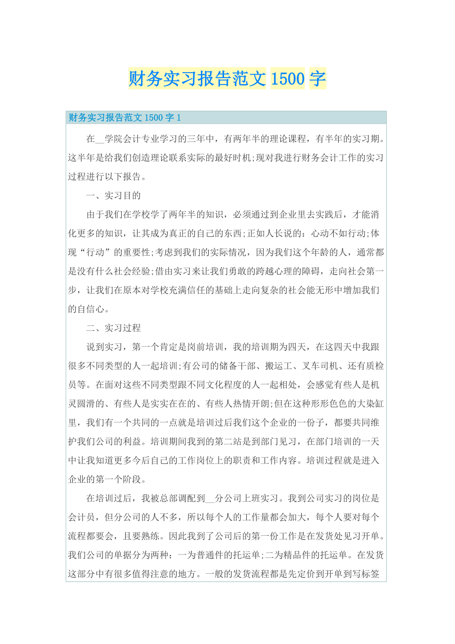 财务实习报告范文1500字.doc_第1页