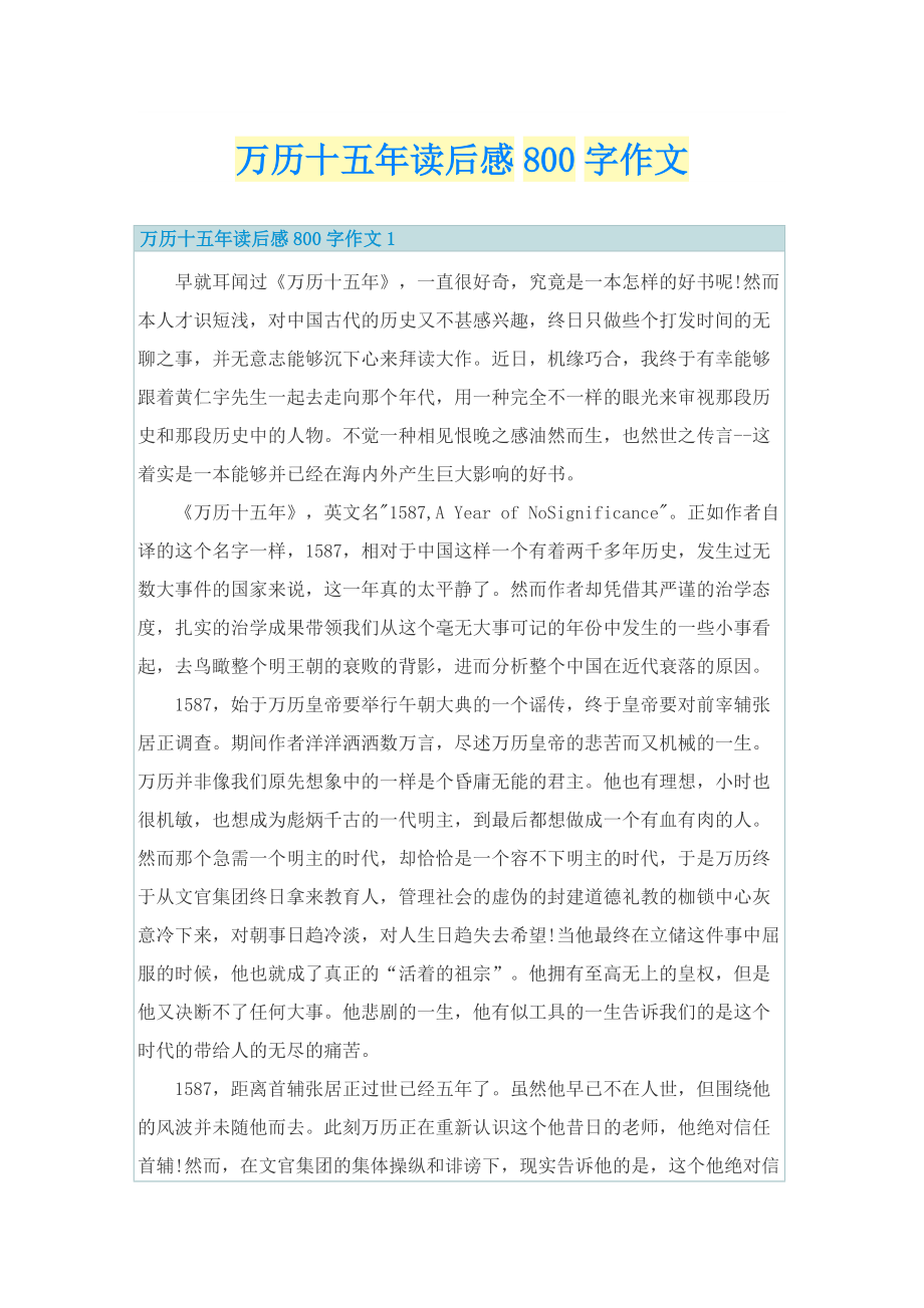 万历十五年读后感800字作文_1.doc_第1页