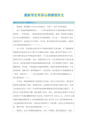 最新学生军训心得感悟作文.doc