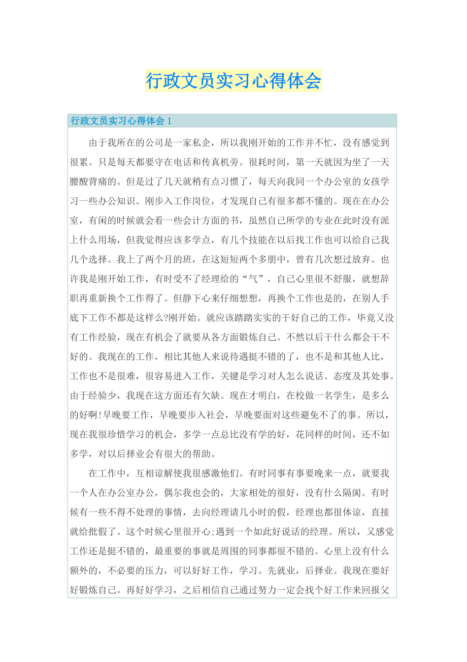 行政文员实习心得体会.doc_第1页