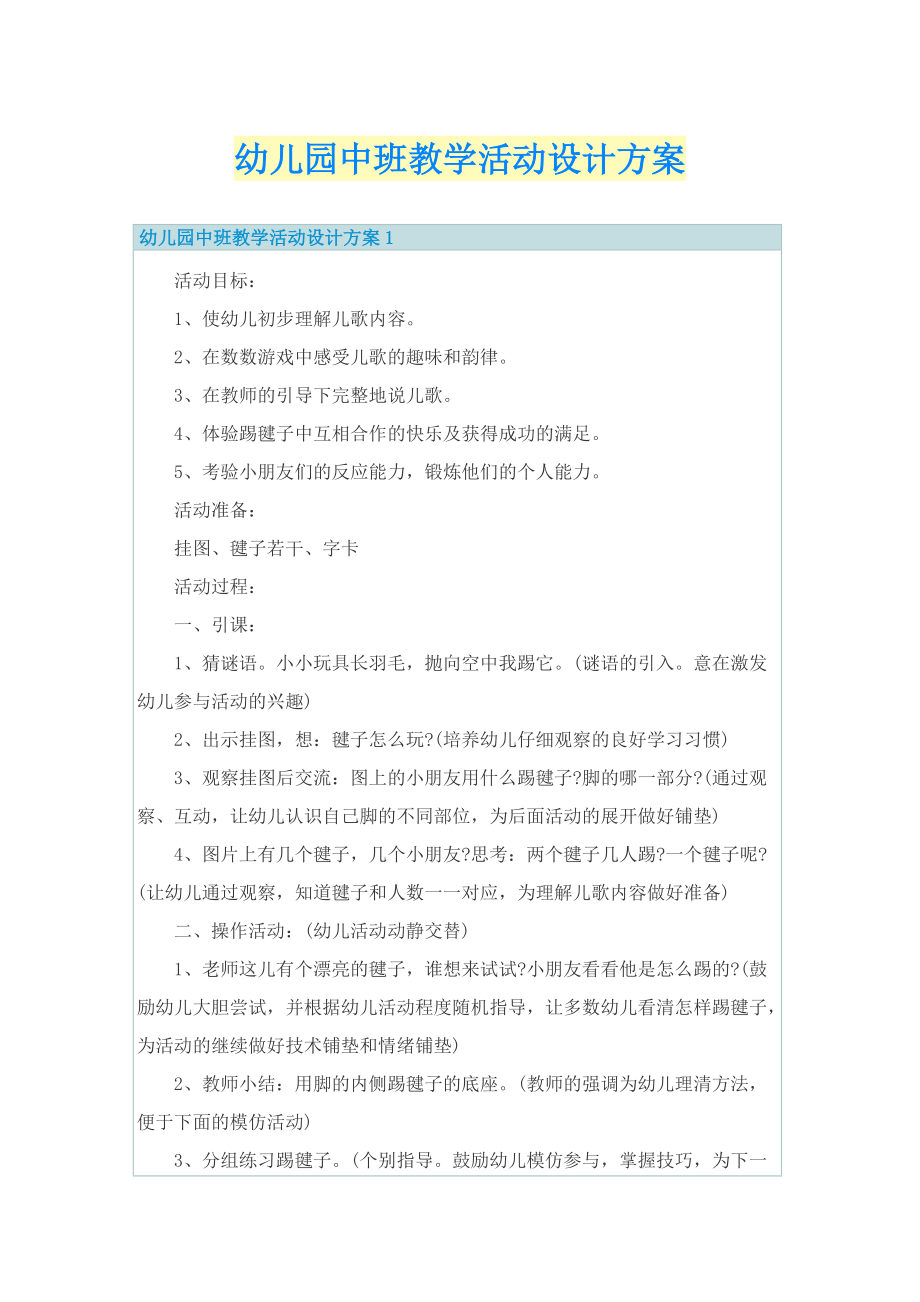 幼儿园中班教学活动设计方案.doc_第1页