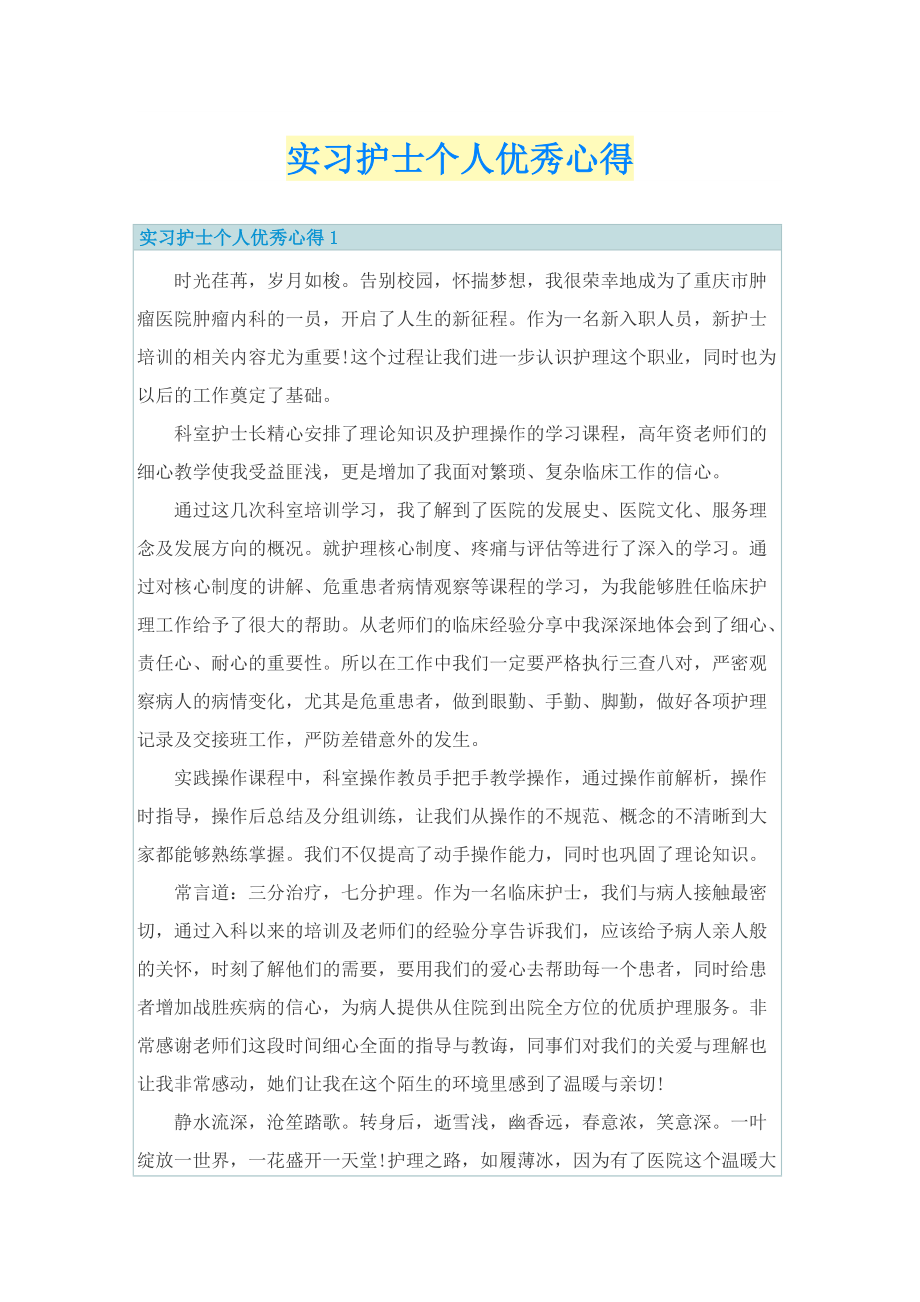 实习护士个人优秀心得.doc_第1页