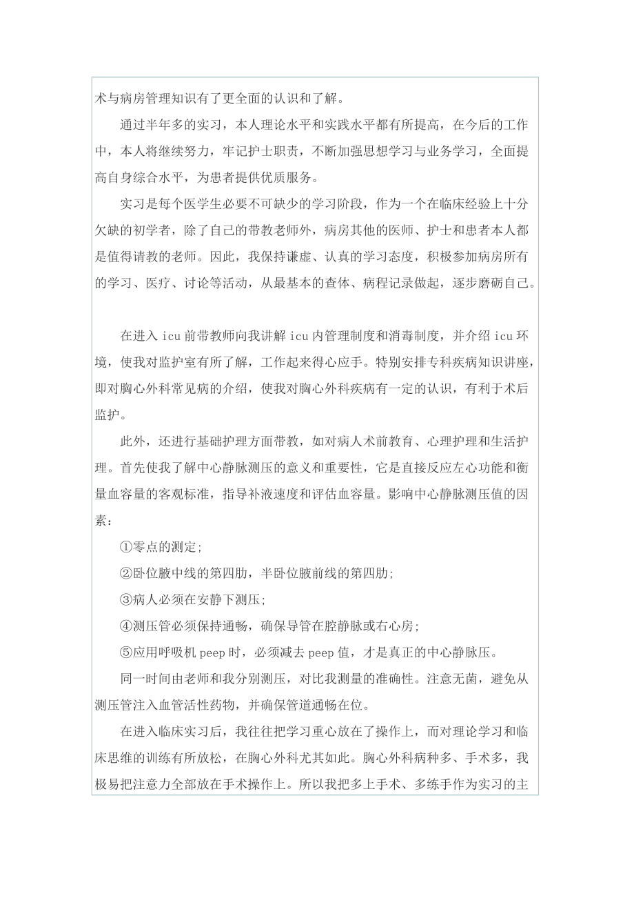 实习护士个人优秀心得.doc_第3页