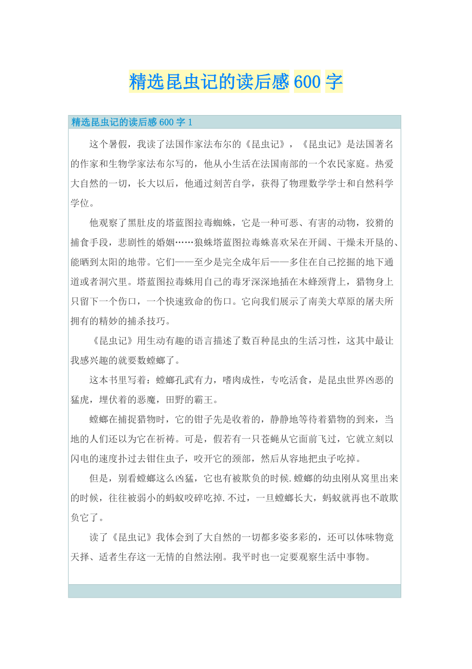 精选昆虫记的读后感600字.doc_第1页