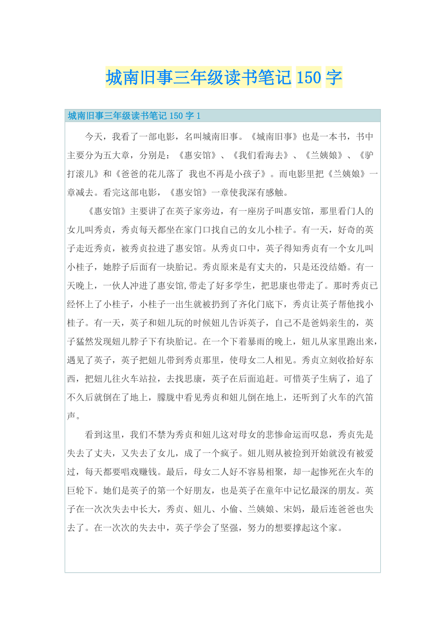 城南旧事三年级读书笔记150字.doc_第1页