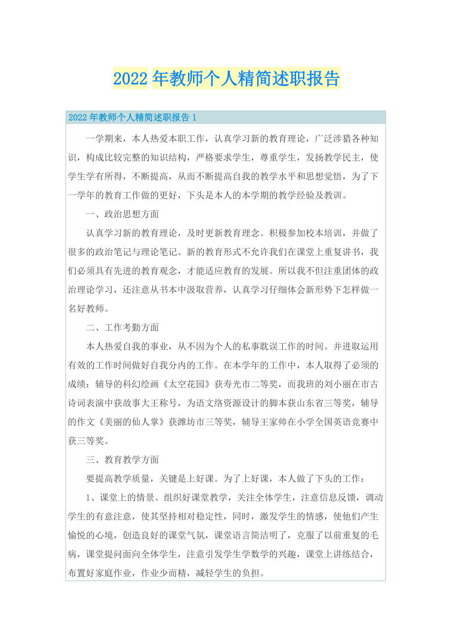 2022年教师个人精简述职报告.doc_第1页