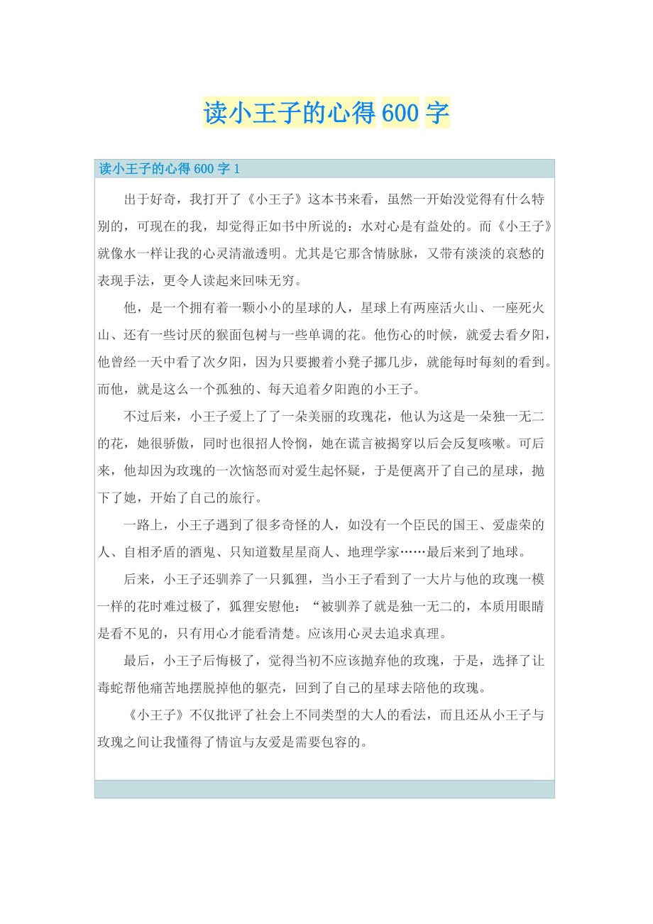 读小王子的心得600字.doc_第1页