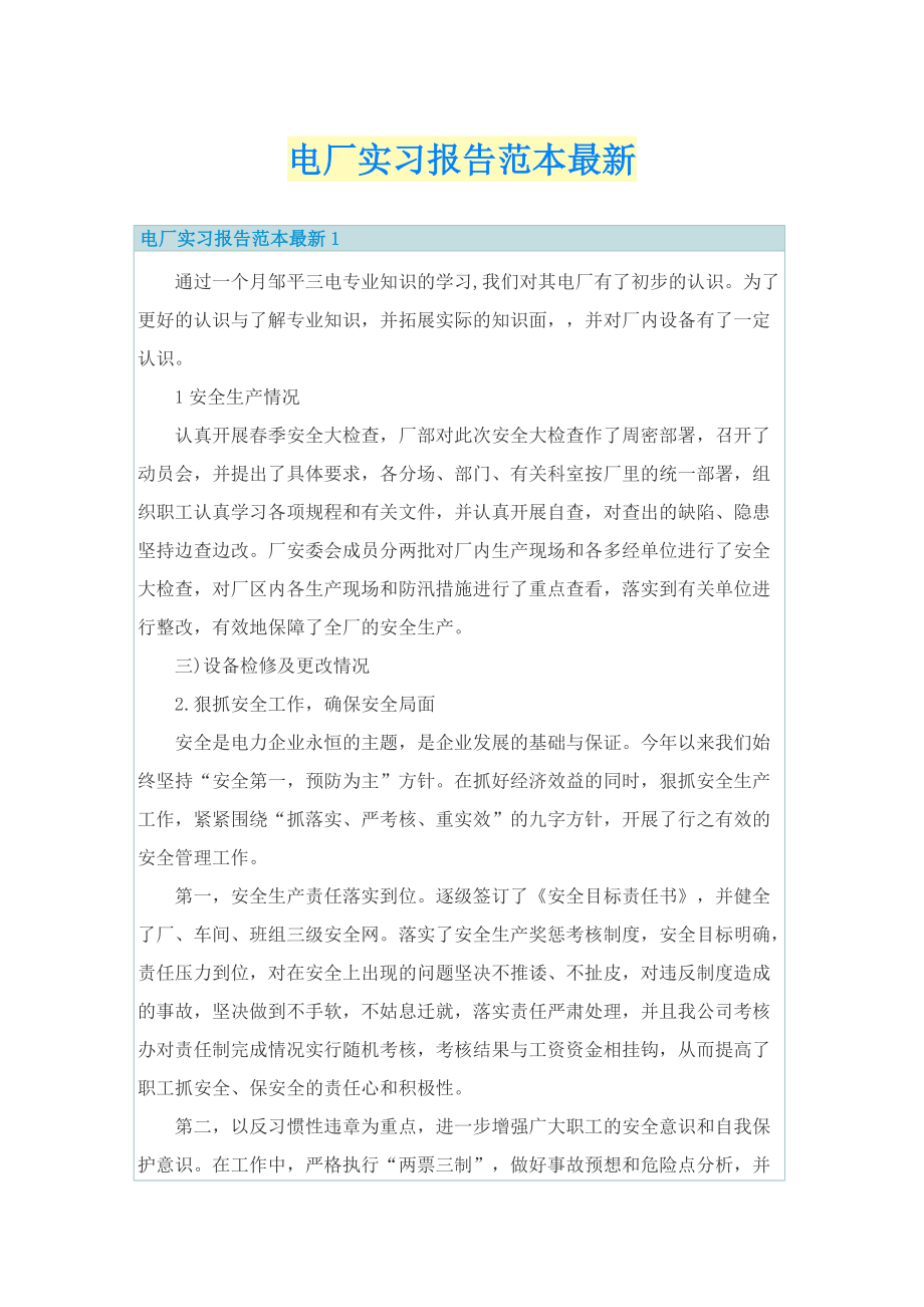 电厂实习报告范本最新.doc_第1页