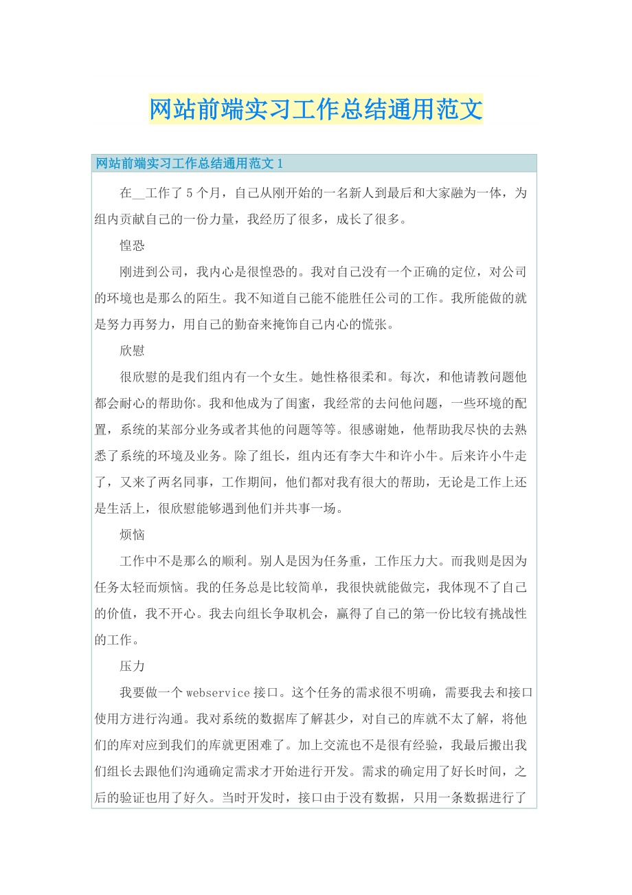 网站前端实习工作总结通用范文.doc_第1页