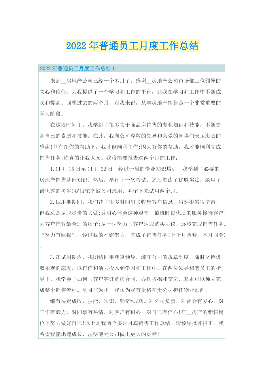 2022年普通员工月度工作总结.doc_第1页