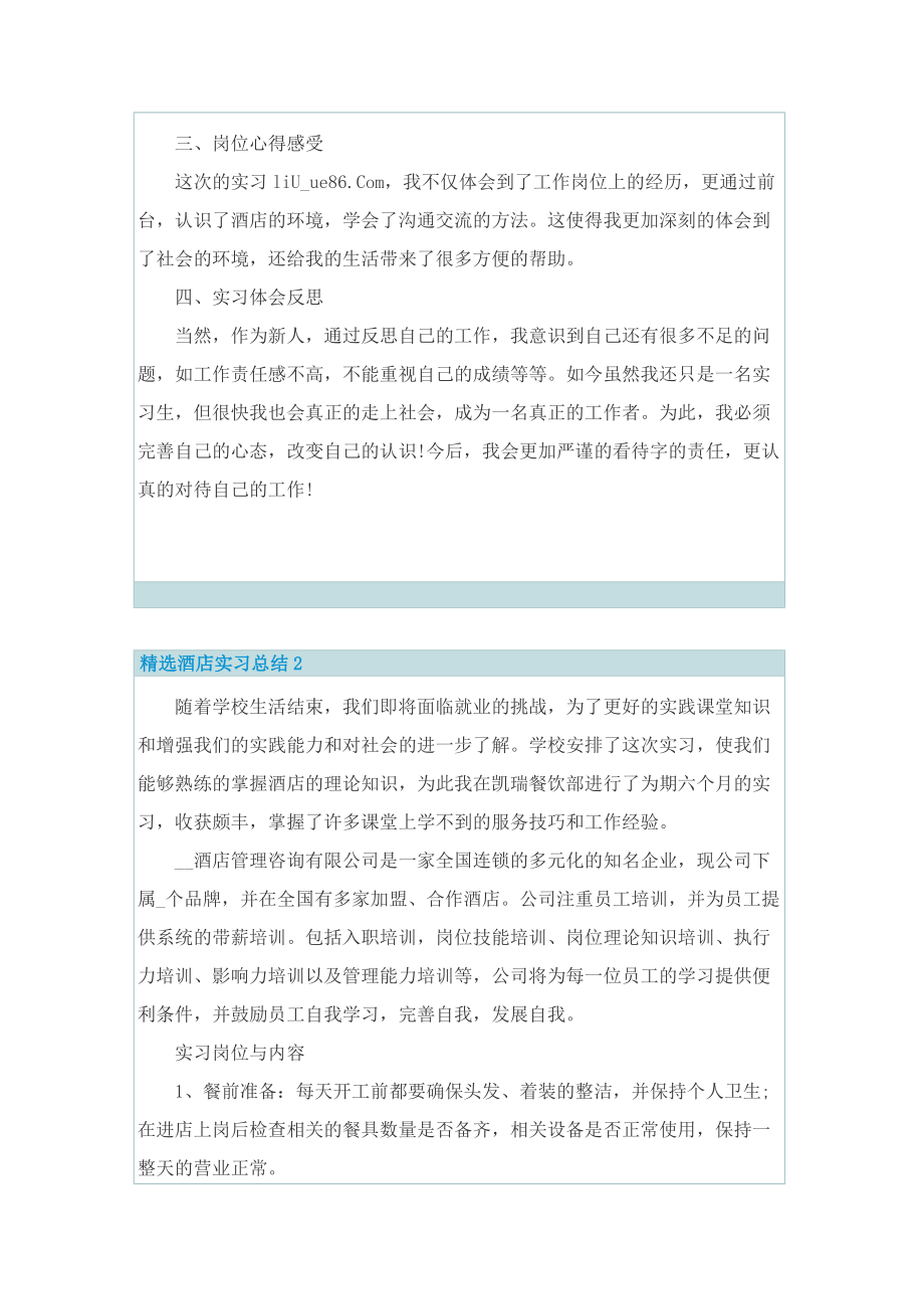 精选酒店实习总结.doc_第2页