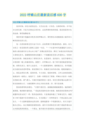 2022呼啸山庄最新读后感600字.doc