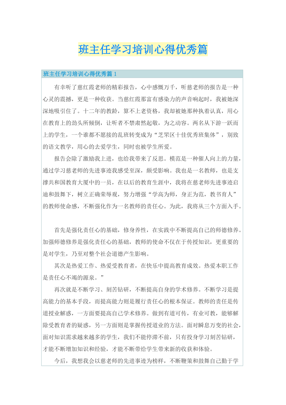 班主任学习培训心得优秀篇.doc_第1页