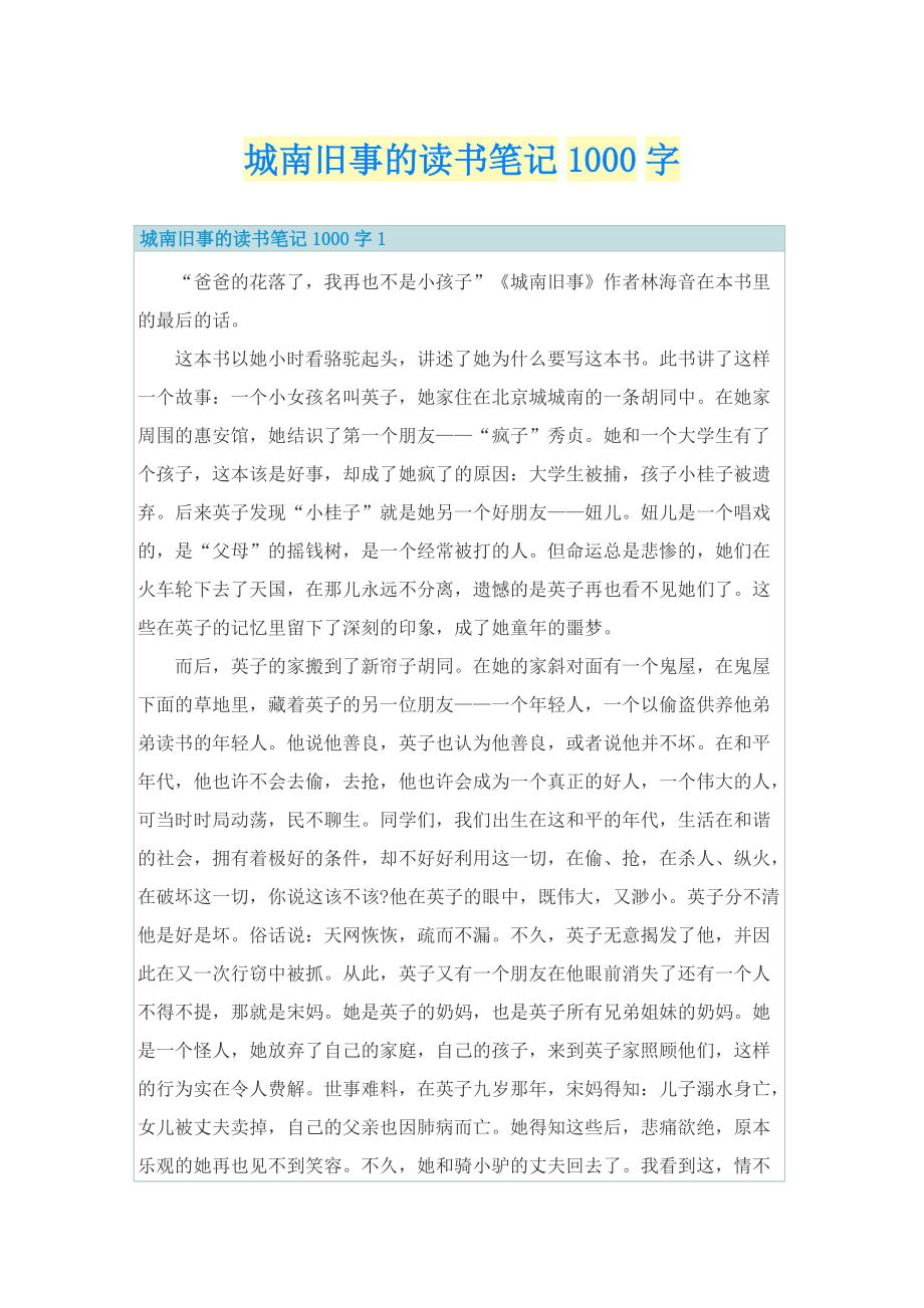 城南旧事的读书笔记1000字.doc_第1页