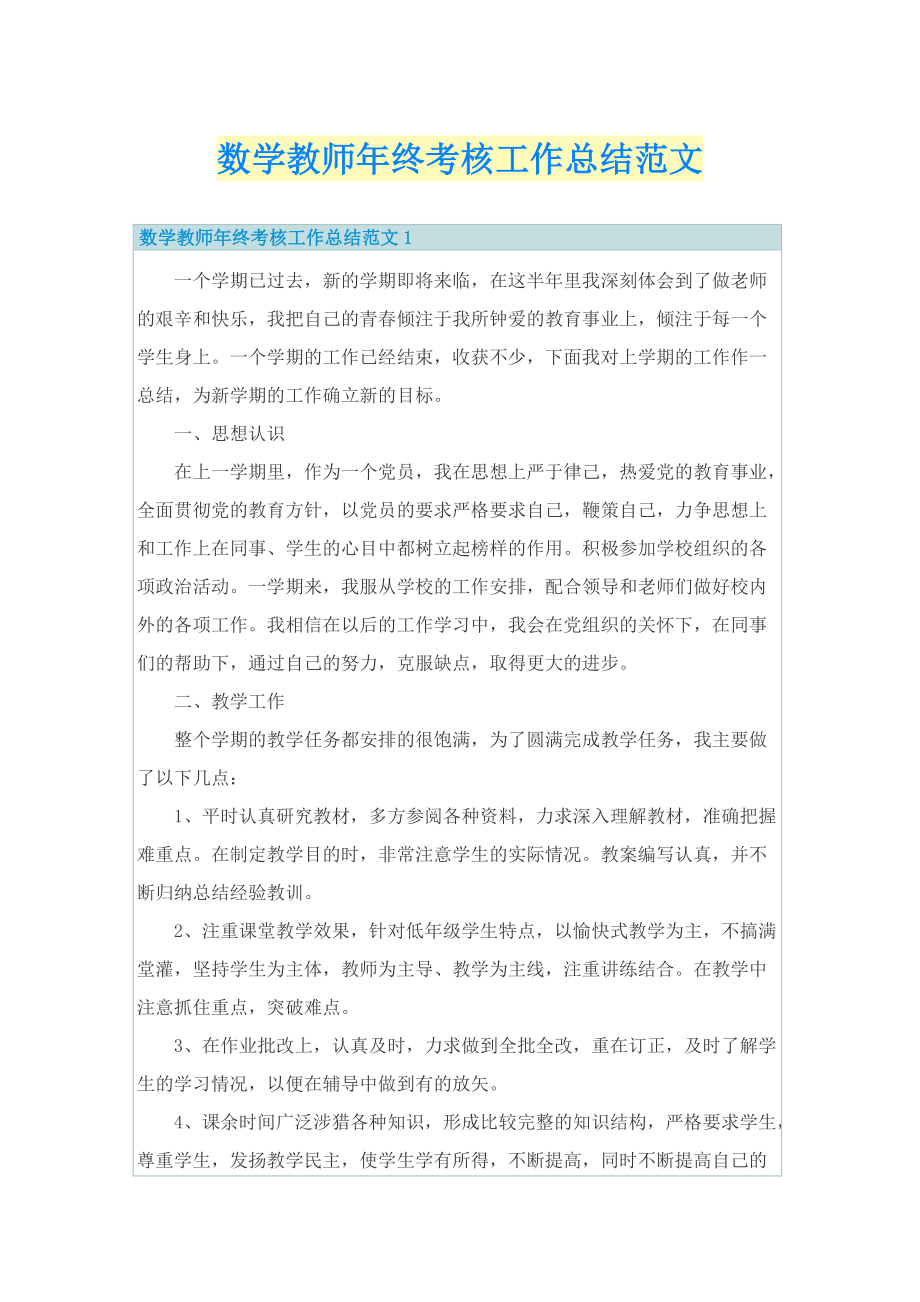 数学教师年终考核工作总结范文.doc_第1页