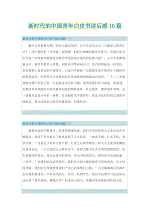 新时代的中国青年白皮书读后感10篇_1.doc