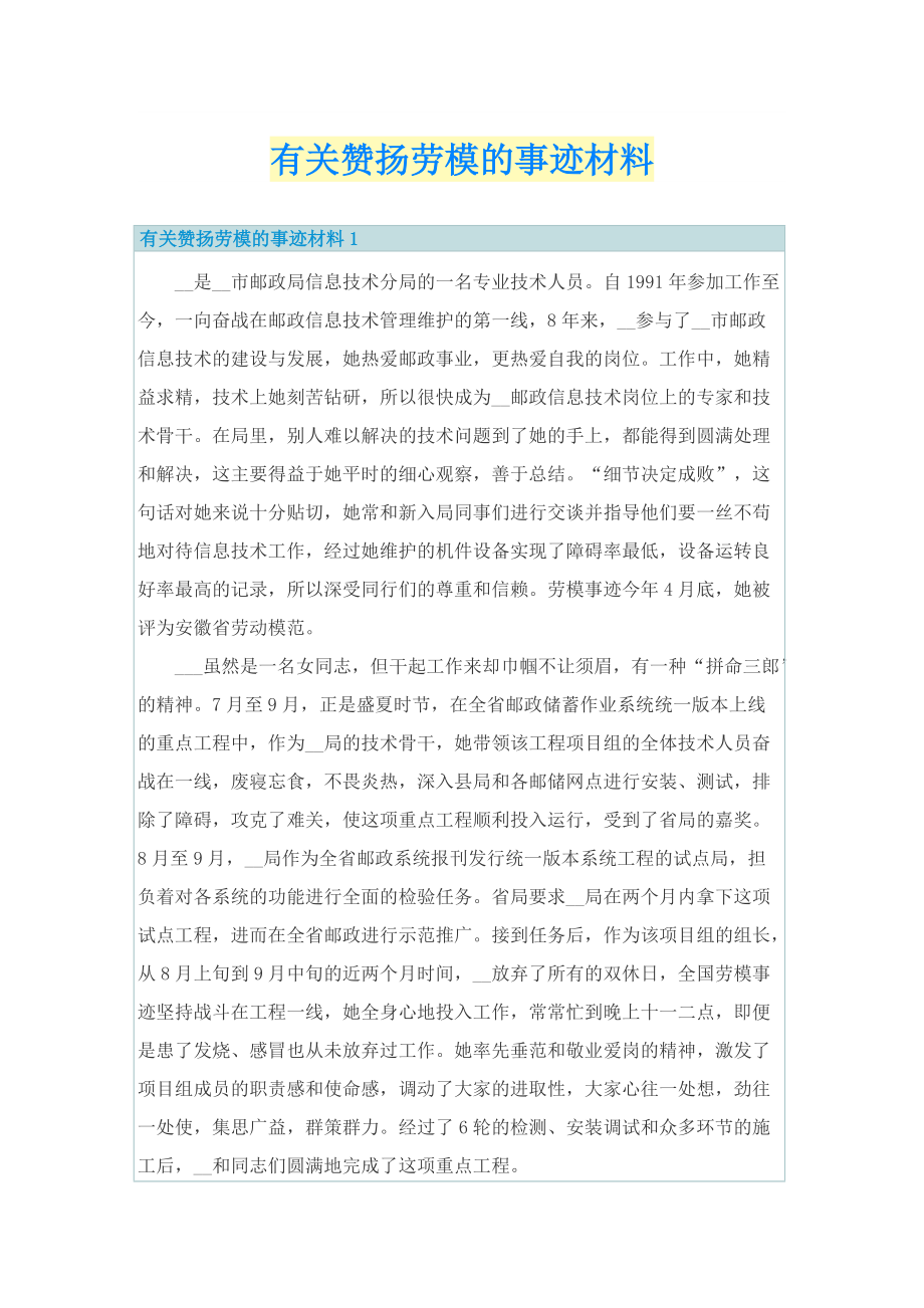 有关赞扬劳模的事迹材料.doc_第1页