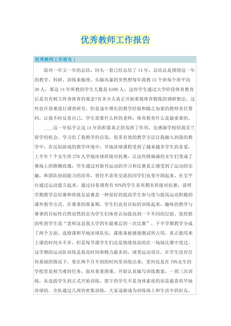 优秀教师工作报告.doc_第1页