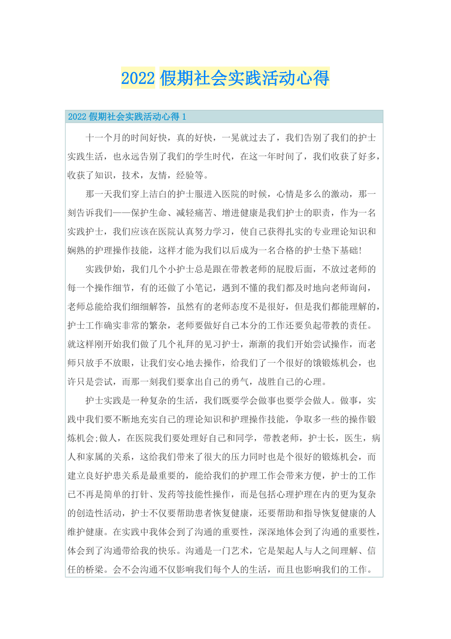 2022假期社会实践活动心得.doc_第1页