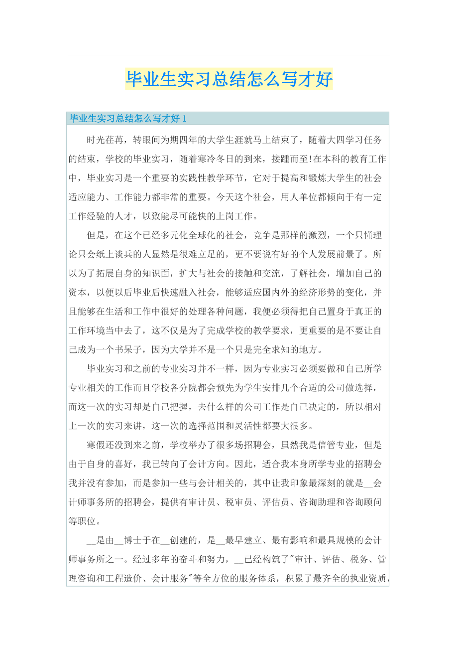 毕业生实习总结怎么写才好.doc_第1页