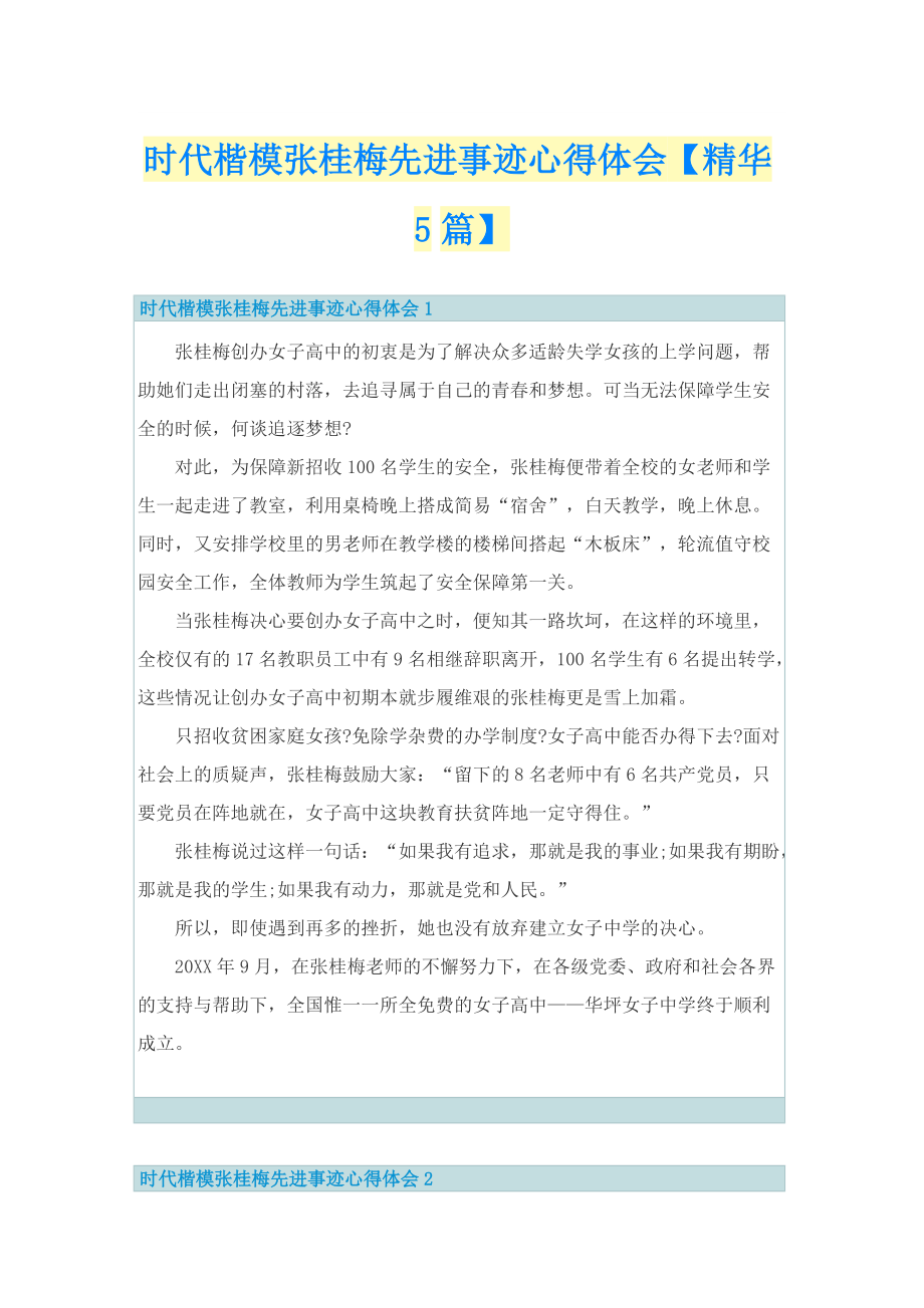 时代楷模张桂梅先进事迹心得体会【精华5篇】.doc_第1页