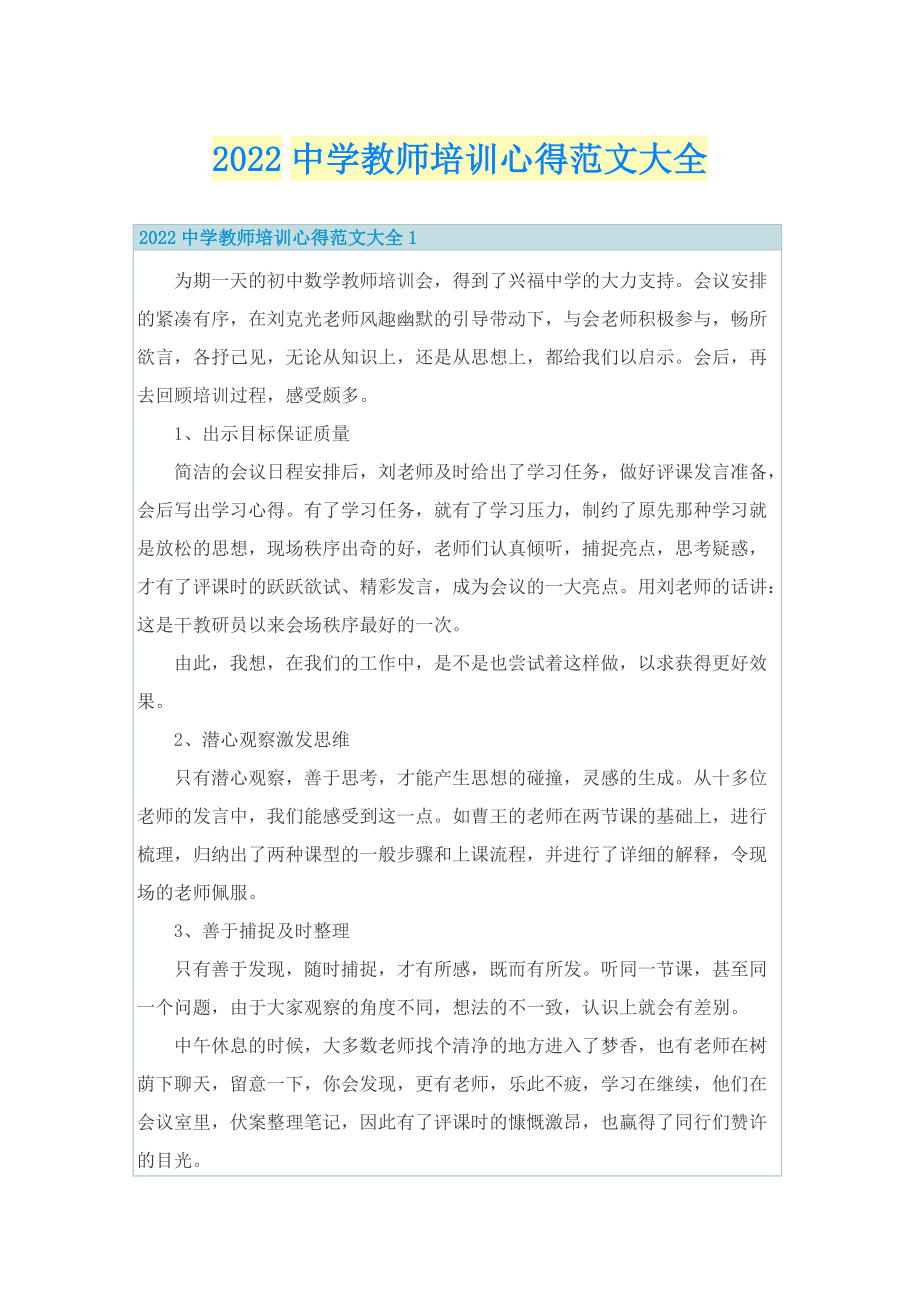 2022中学教师培训心得范文大全.doc_第1页